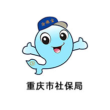 重庆市社保局